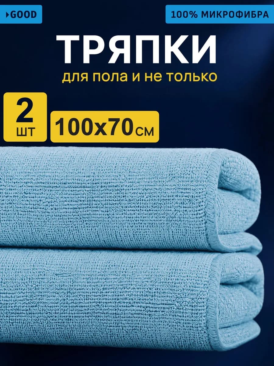 Тряпки из микрофибры для уборки пола 100х70 см, 2 шт
