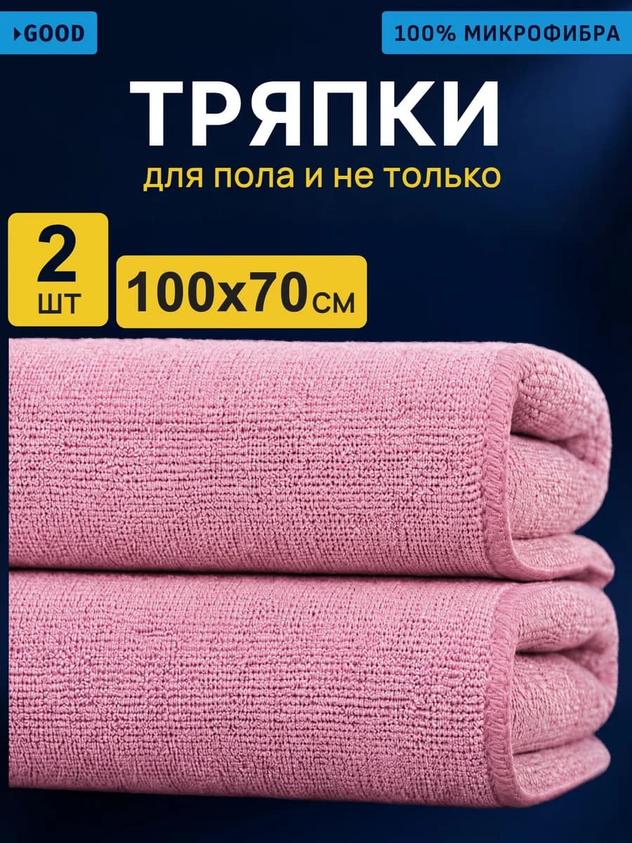 Тряпки из микрофибры для уборки пола 100х70 см, 2 шт