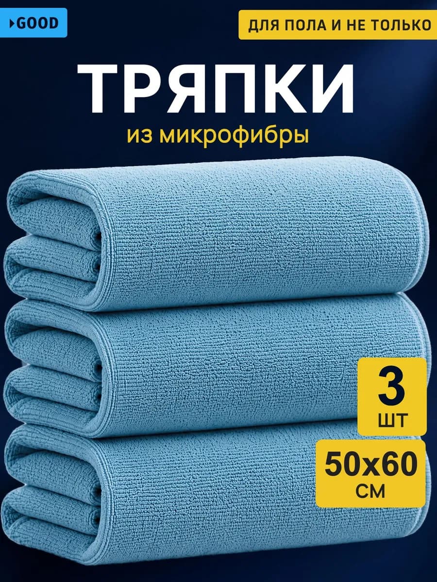 Тряпки из микрофибры для уборки пола 50х60 см, 3 шт