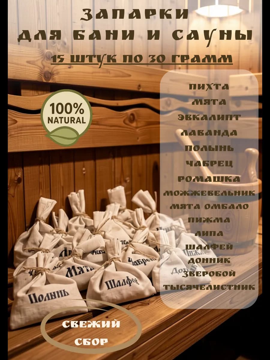 Запарки из трав для бани