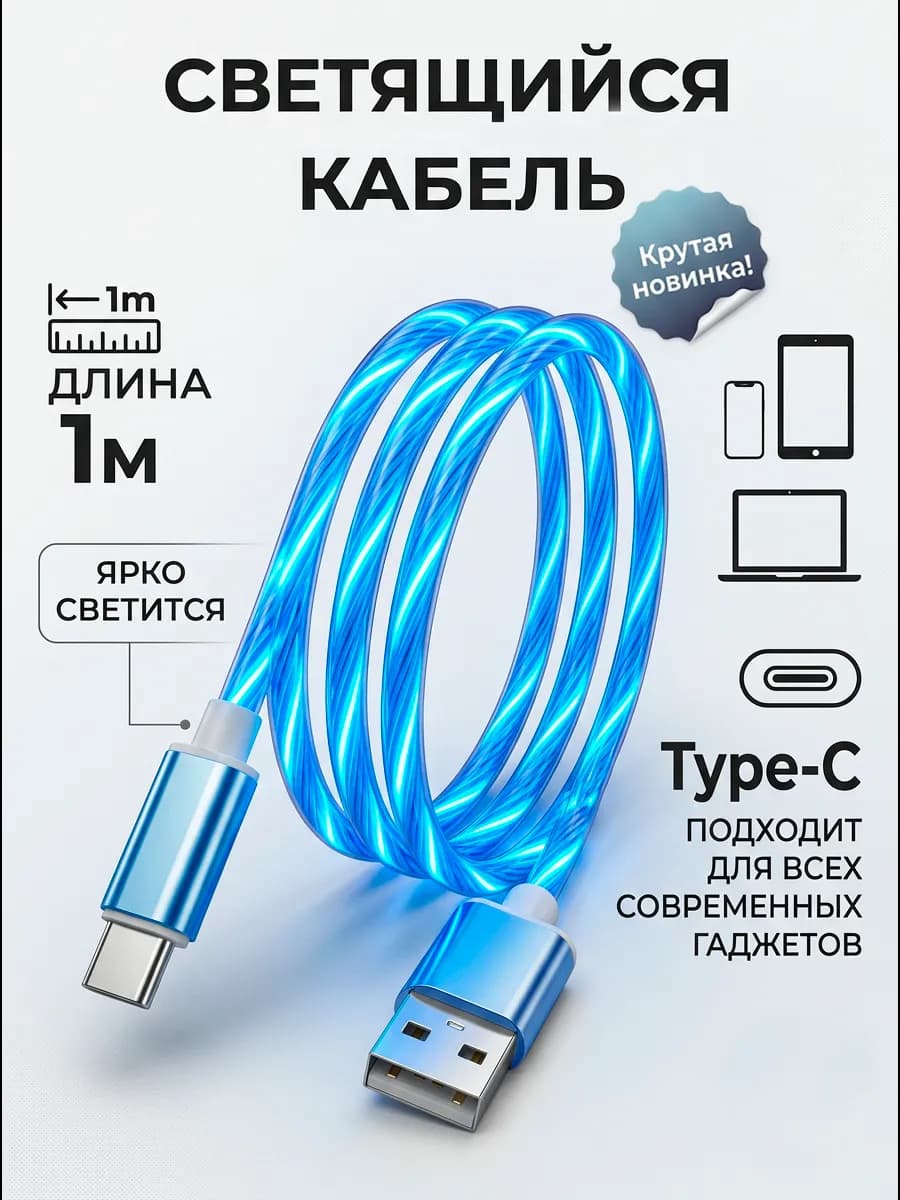 Светящийся type-c кабель для зарядки