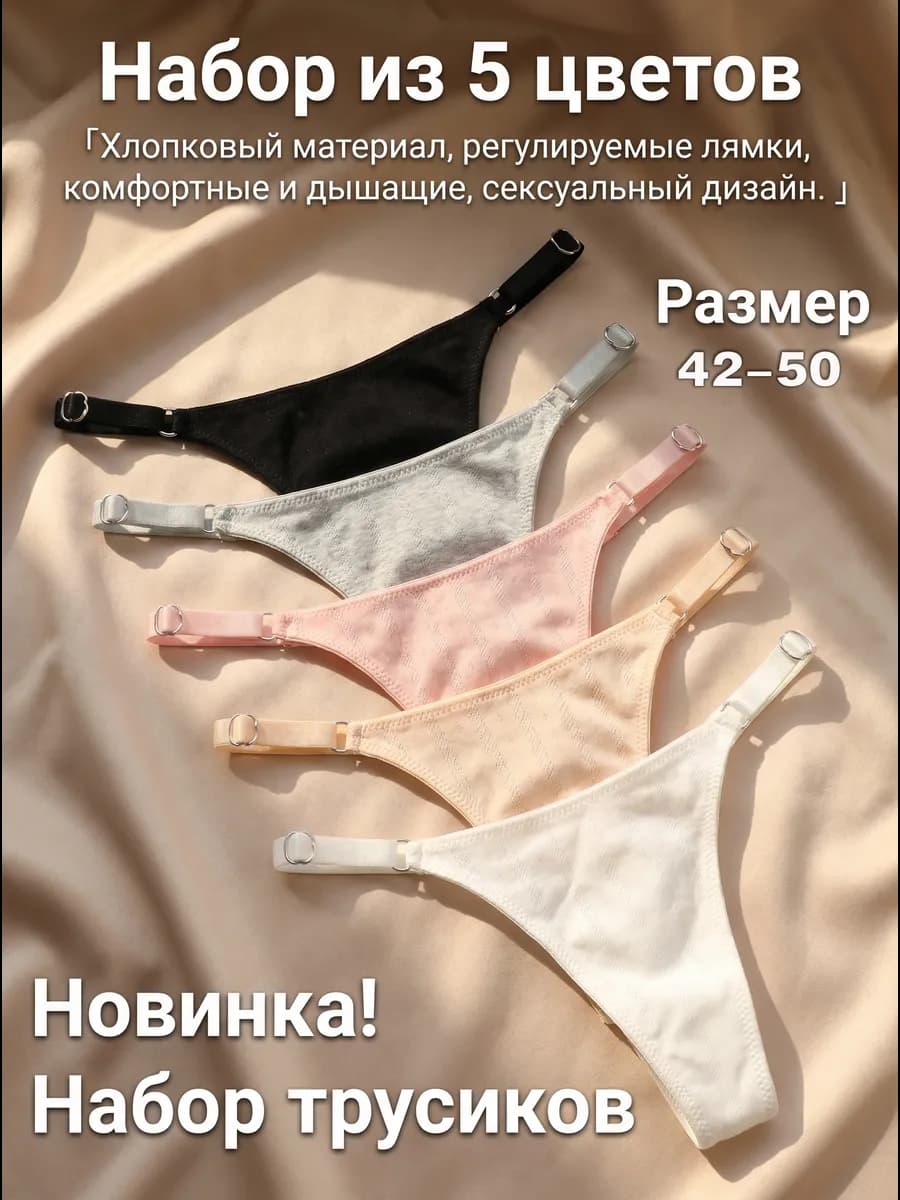 Женские хлопковые стринги, комплект 5 штук