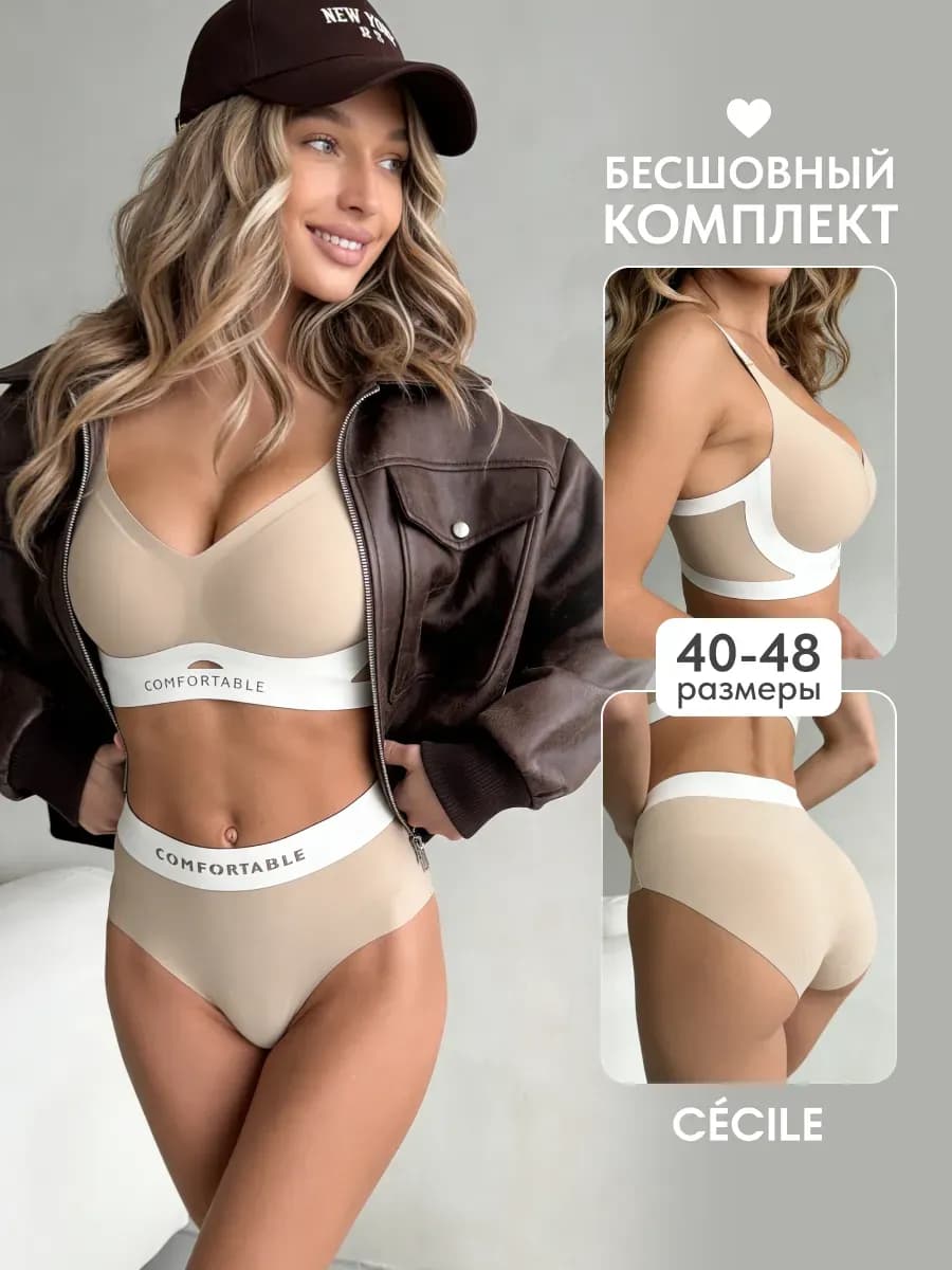 Комплект нижнего белья бесшовный