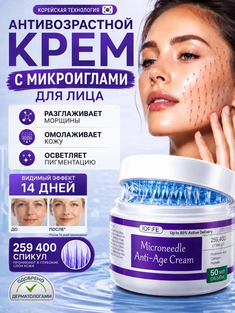 Крем для лица антивозрастной с микроиглами от морщин