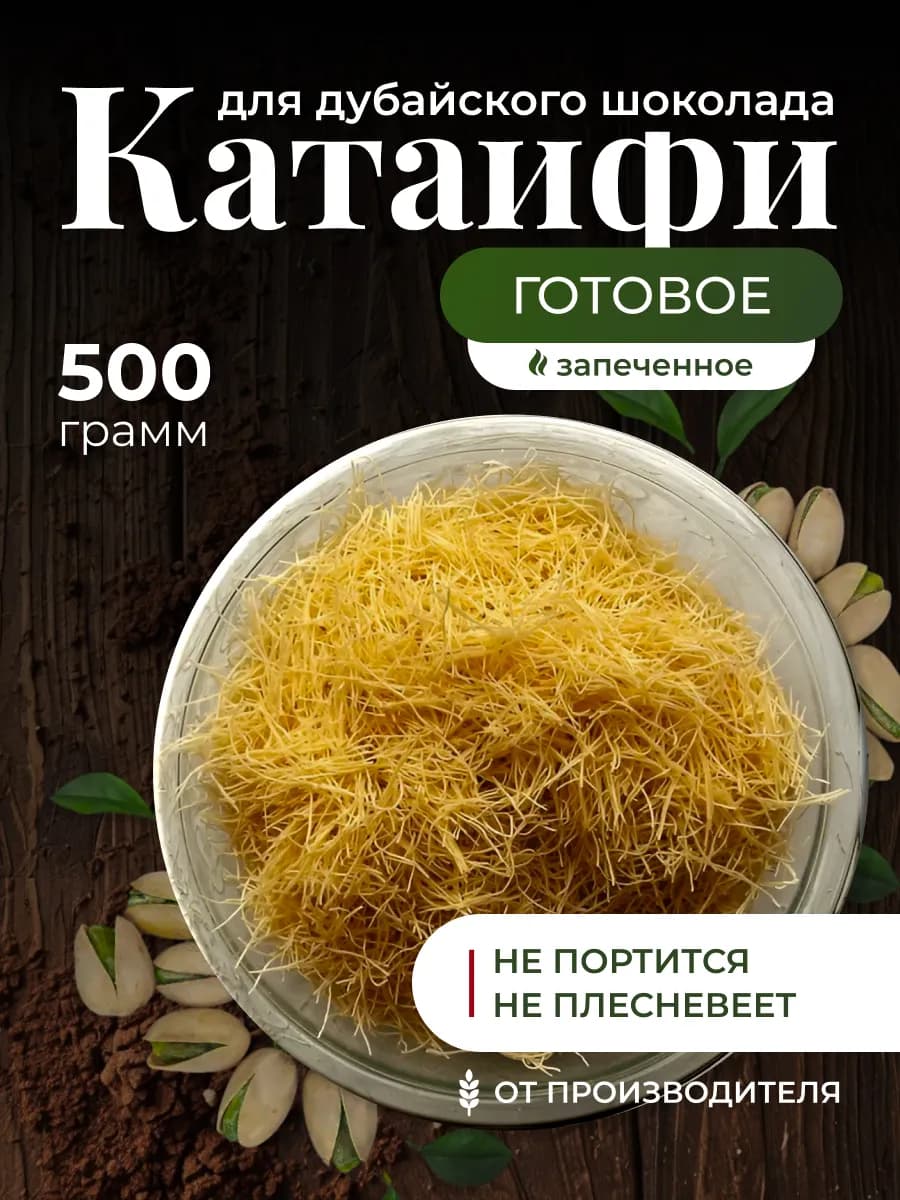 Тесто Катаифи для дубайского шоколада готовое