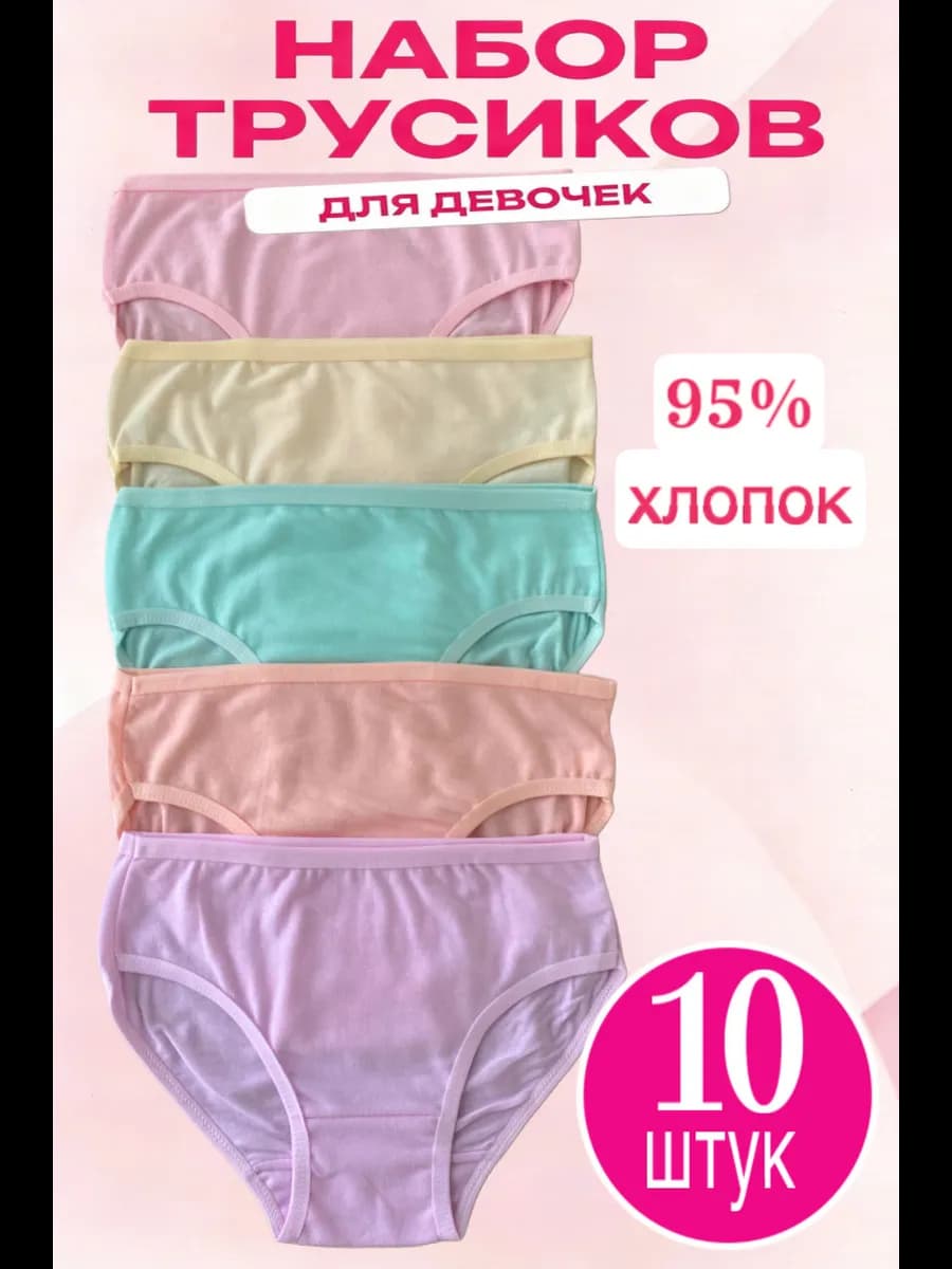 Трусы для девочки набор 10 шт