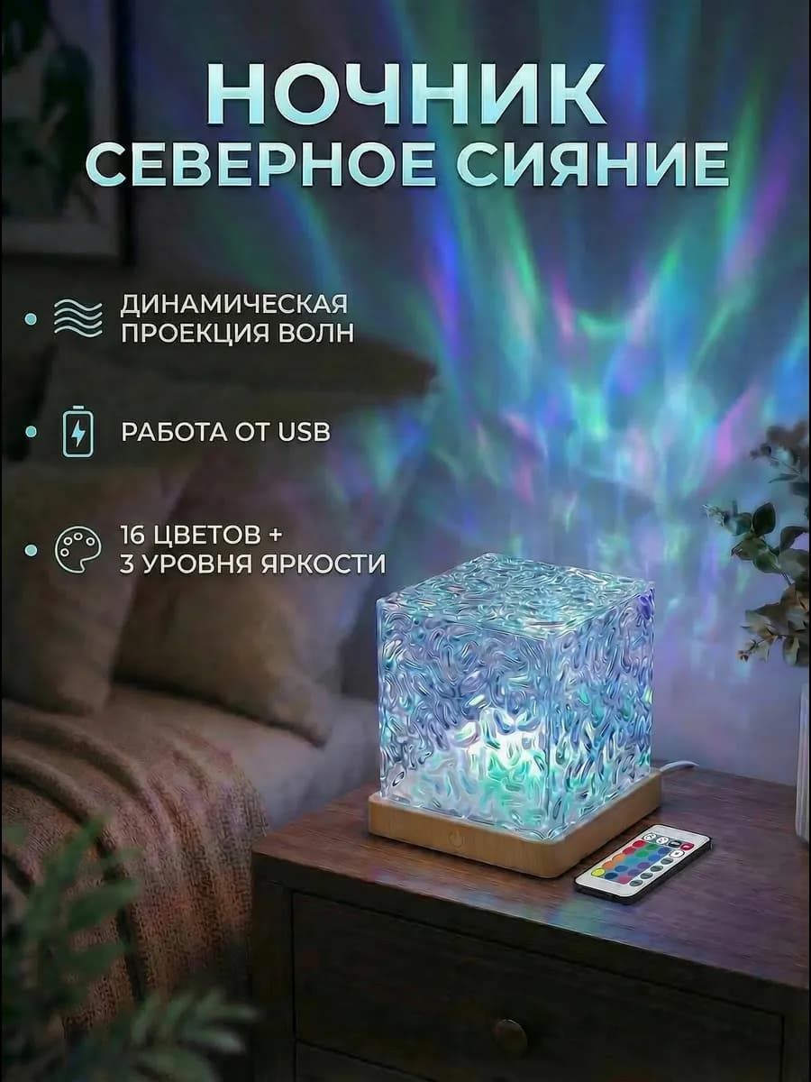 Ночник Северное Сияние в Кубе