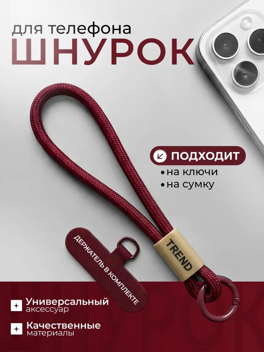 Шнурок для телефона на руку