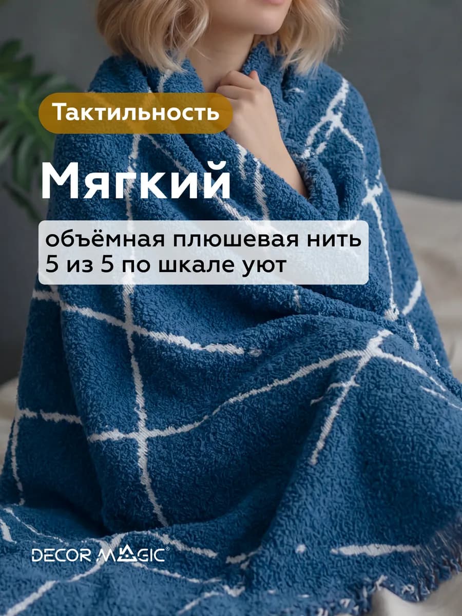 Плед на диван 180х230 на кровать DEMI TEMPO DENIM