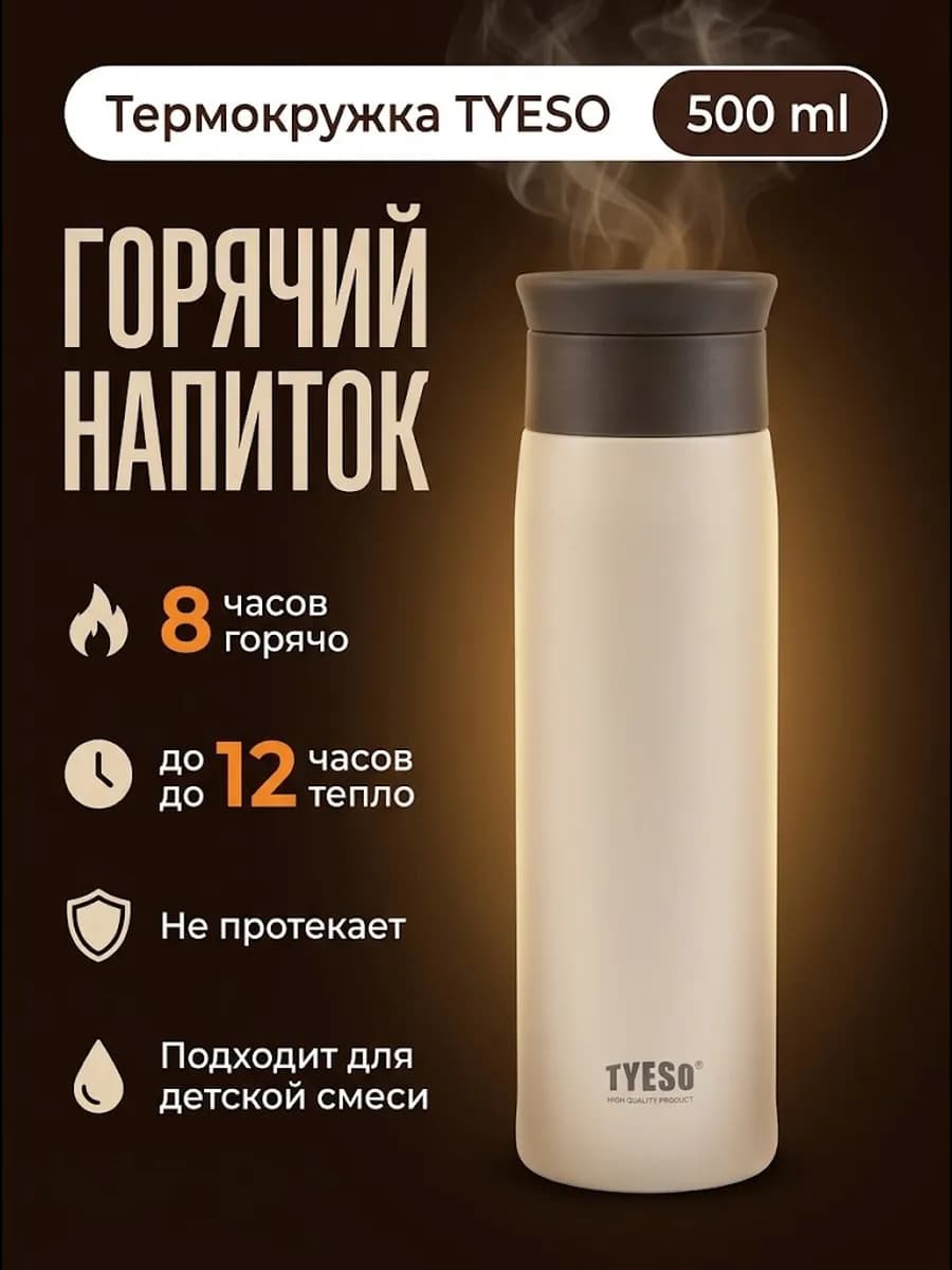 Термос 0,5 л термокружка 500 мл для чая, кофе, детской смеси
