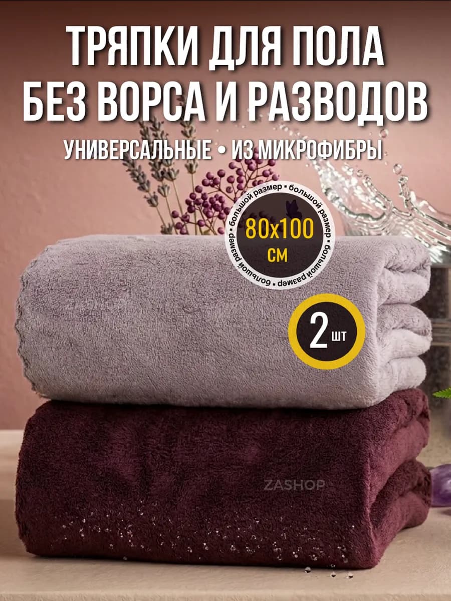 Тряпки из микрофибры для уборки пола 2 шт. 80х100 см