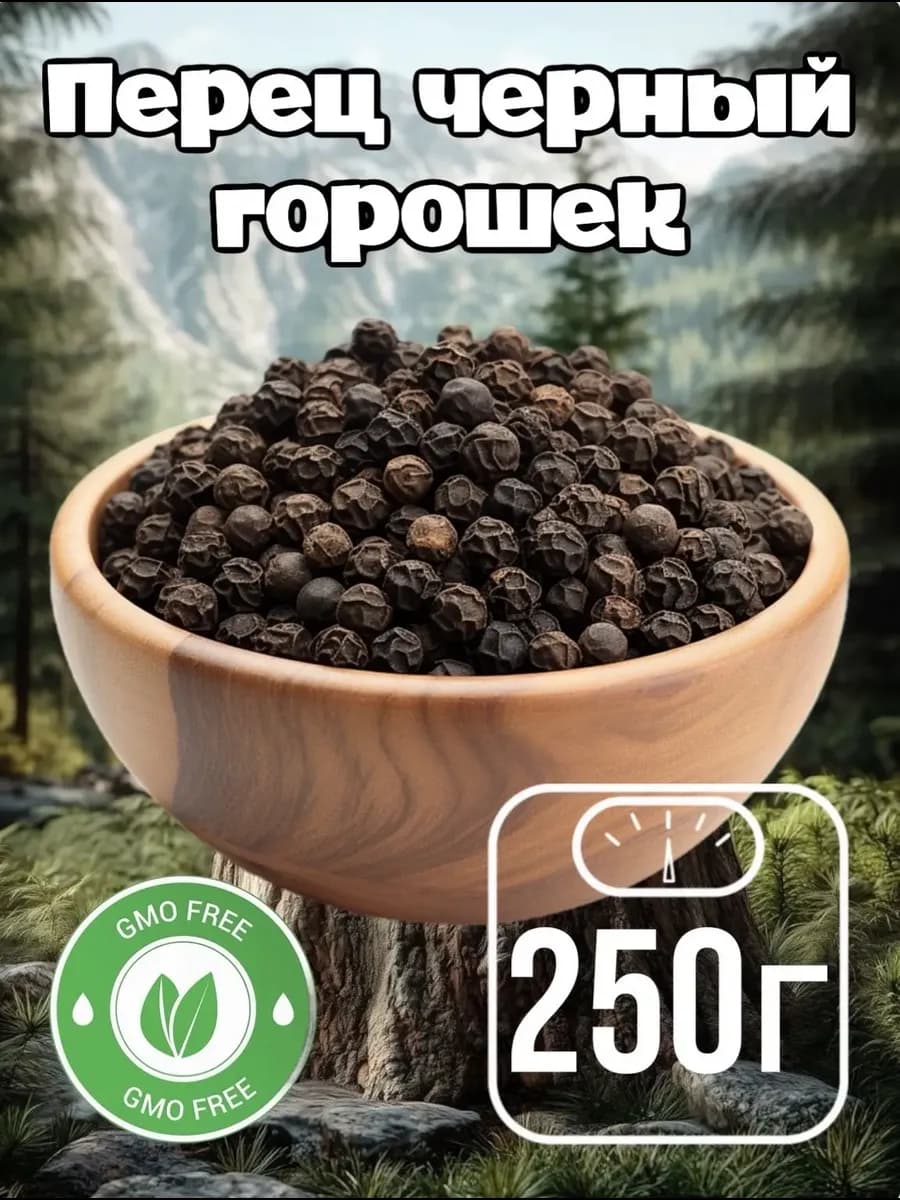 Черный перец горошек, 250 гр