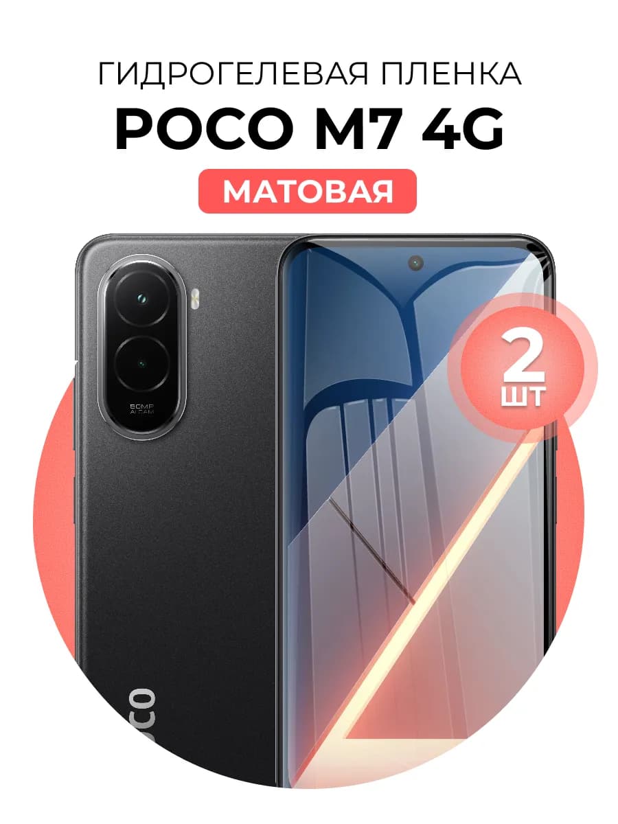 Гидрогелевая пленка Poco M7 4G 2 шт мат