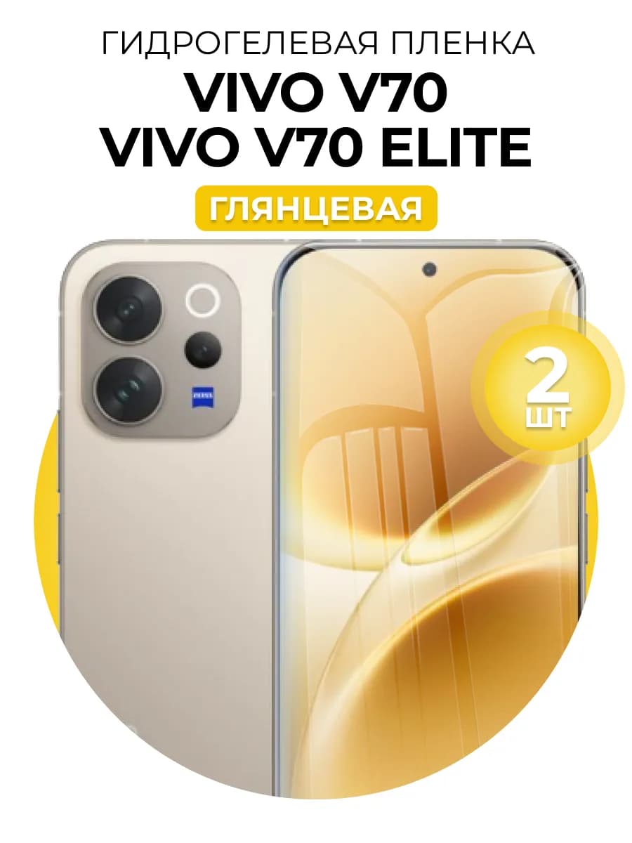 Гидрогелевая пленка Vivo V70 V70 Elite 2шт гл