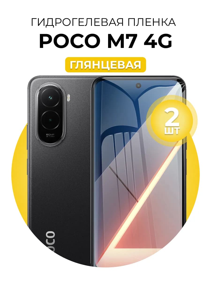 Гидрогелевая пленка Poco M7 4G 2шт гл