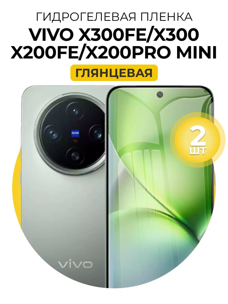 Гидра пленка Vivo x300 FE x300, x200 FE x200 Pro Mini 2шт гл