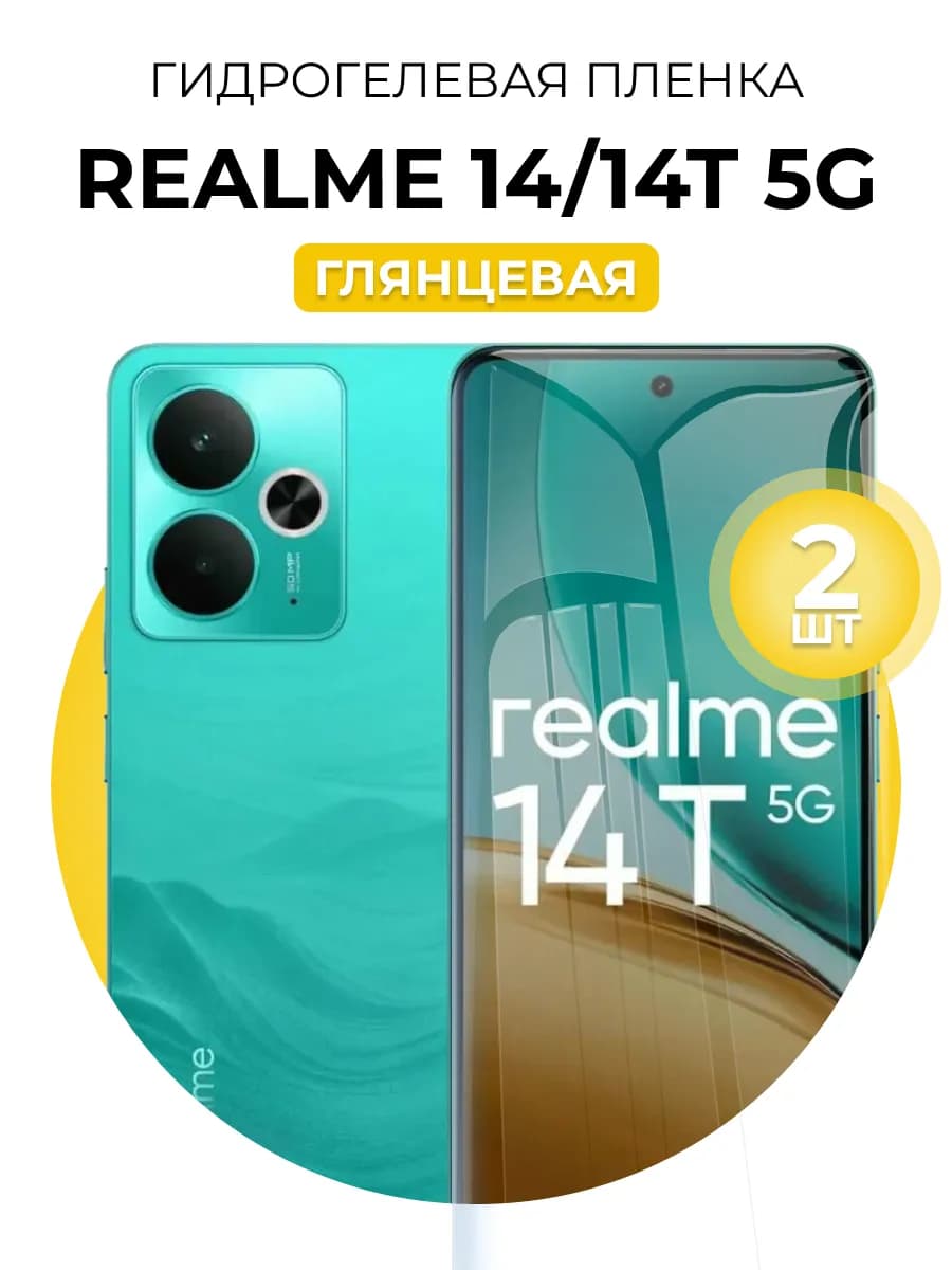 Гидрогелевая пленка Realme 14 5G, 14T 5G 2шт гл