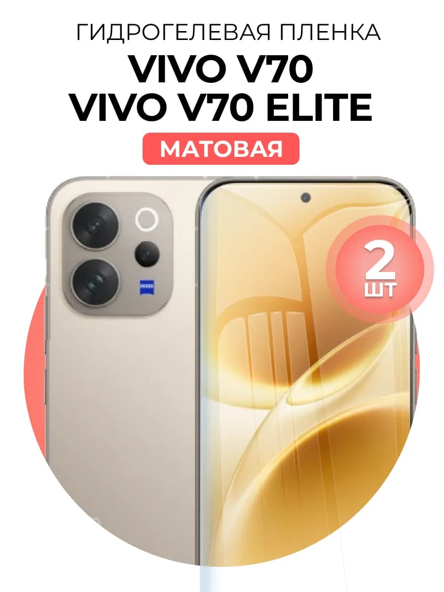 Гидрогелевая пленка Vivo V70 V70 Elite 2 шт мат
