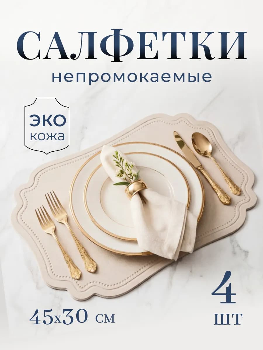 Салфетки на стол сервировочные плейсматы экокожа 4 шт