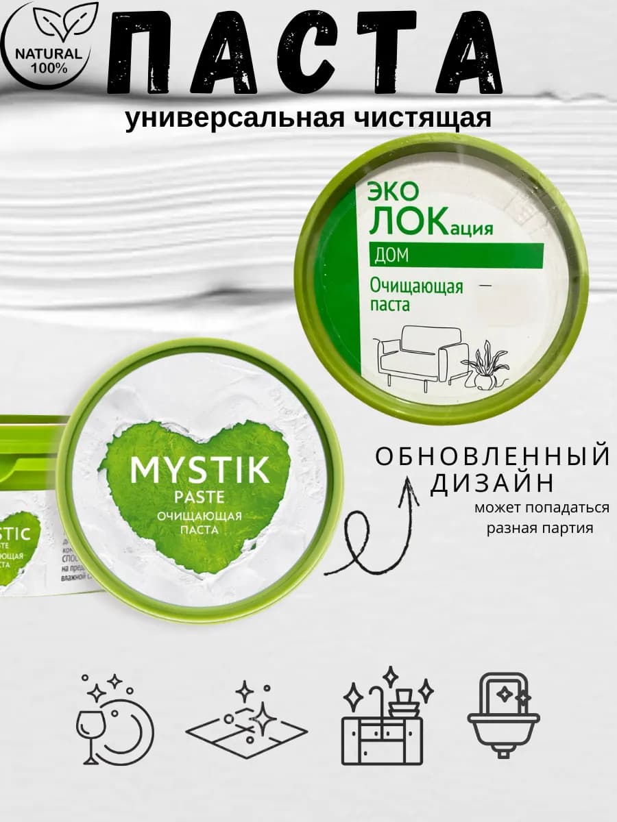Универсальная очищающая паста Мистик 1шт