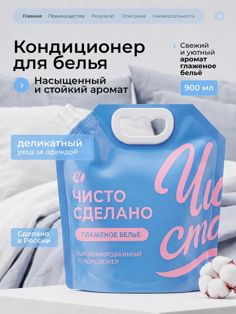 Кондиционер для белья парфюмированный "Глаженое белье" 900мл