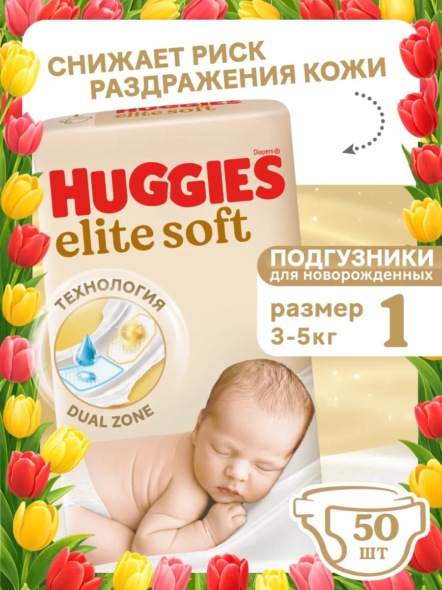 Подгузники для новорожденных Elite Soft 1 р 3-5 кг 50 шт