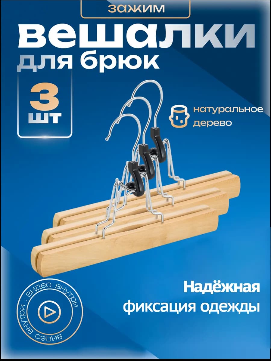 Вешалка для брюк с зажимами деревянная 3 шт