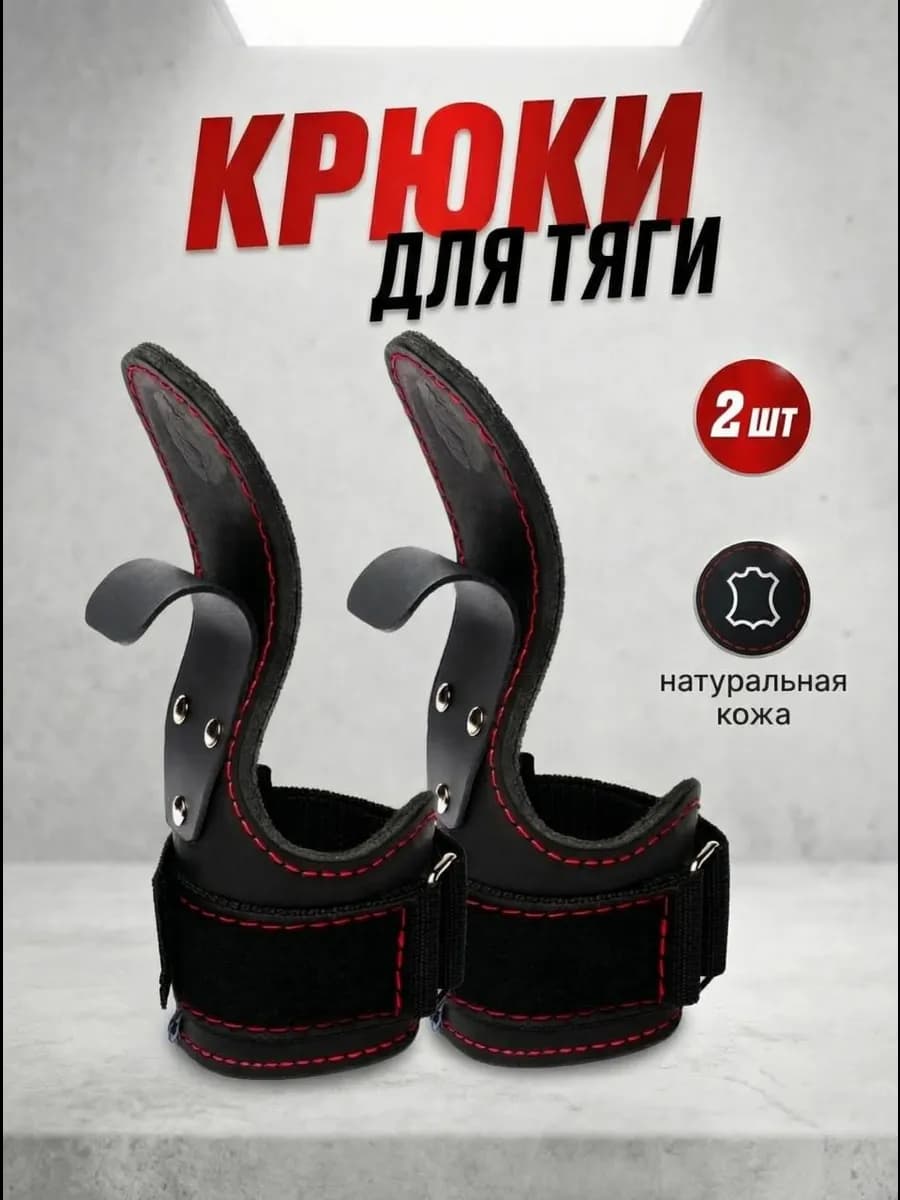 Крюки для турника и тяги кожаные