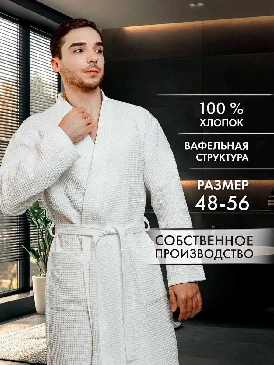 Халат вафельный домашний