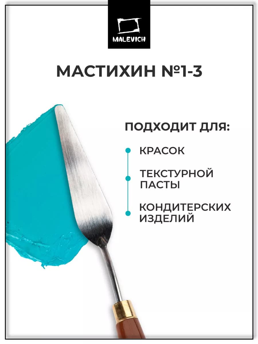 Мастихин художественный для рисования 1-3