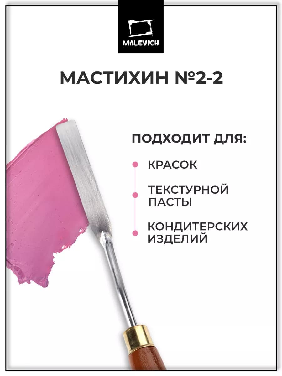 Мастихин художественный для рисования 2-2