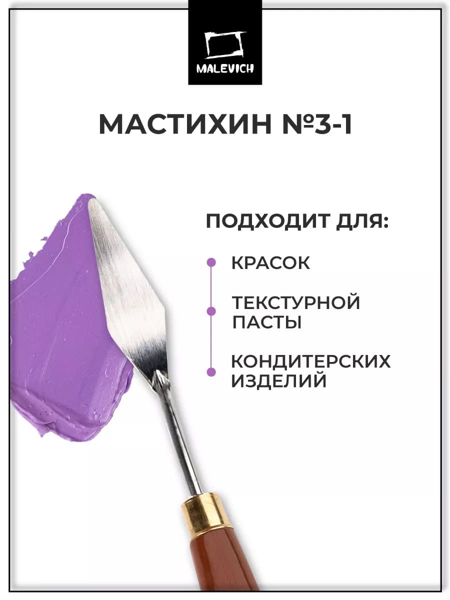 Мастихин художественный для рисования 3-1