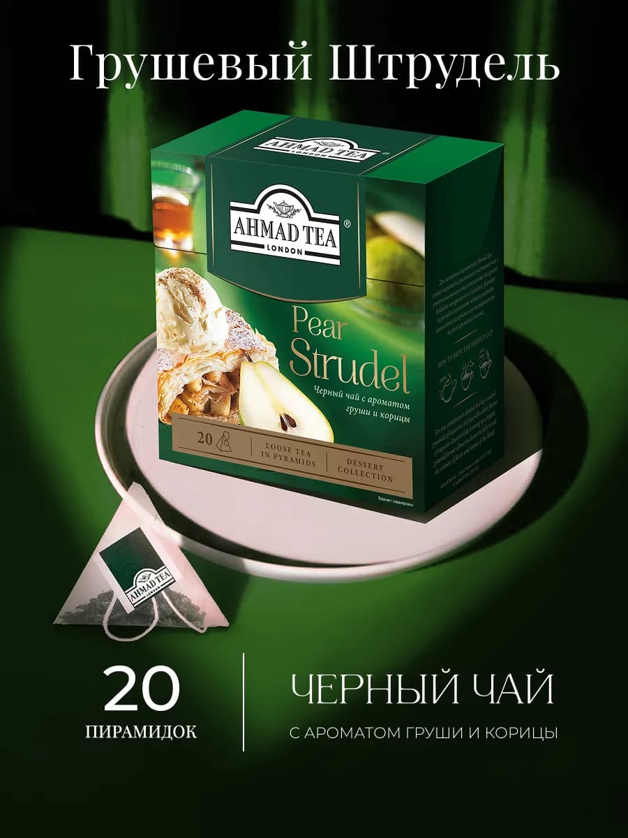 Pear Strudel, черный чай в пирамидках, 20 шт по 1,8г