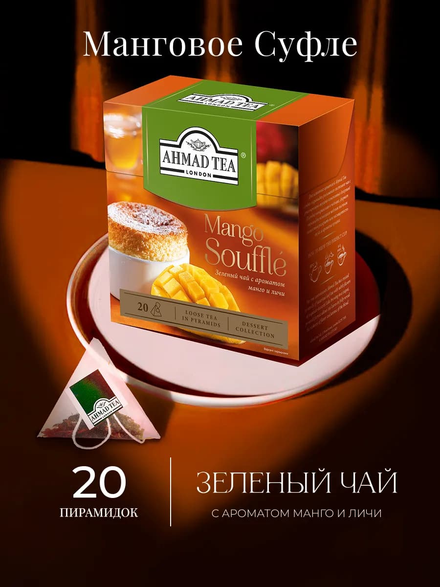Mango Souffle, зеленый чай в пирамидках, 20 шт по 1,8г