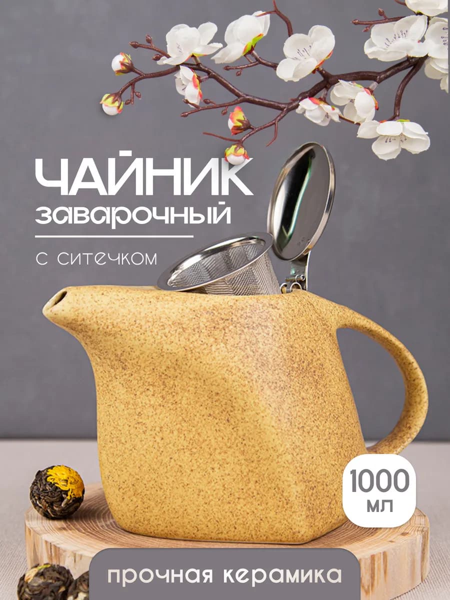 Чайник заварочный керамический с ситом 1000 мл