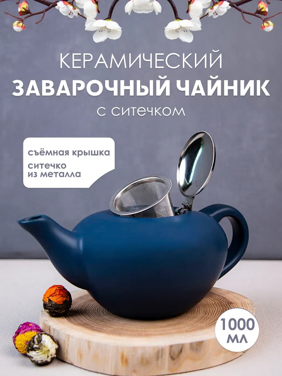 Чайник заварочный керамический с ситом 1000 мл