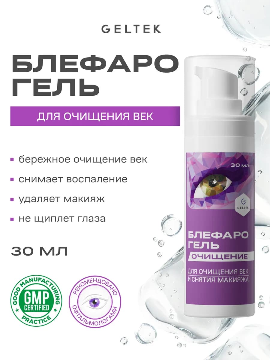 Гель для умывания и очищения век Блефарогель, демакияж, 30мл