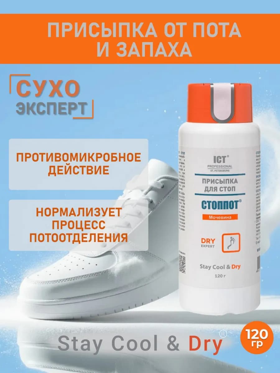 Присыпка от запаха и пота ног 120 г