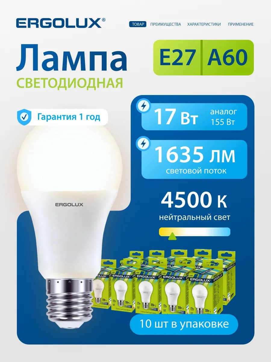 Лампочки светодиодные E27 17W 4500К 10 шт
