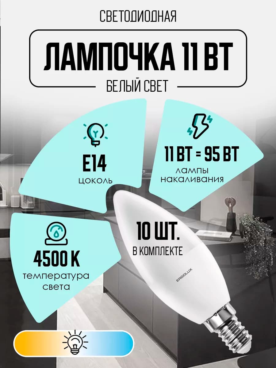 Лампочки светодиодные E14 11W 4500К Led дневной свет 10 шт