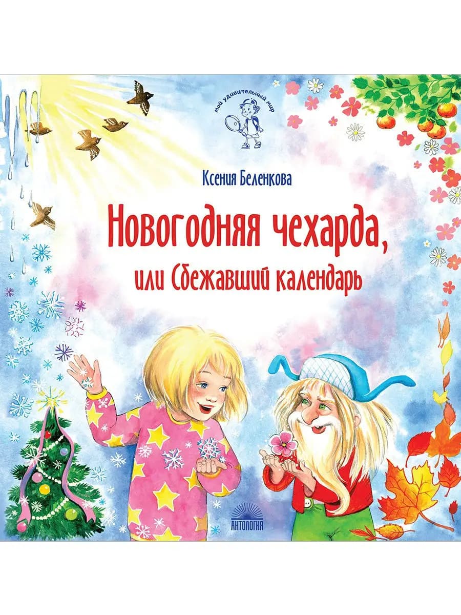 Новогодняя чехарда
