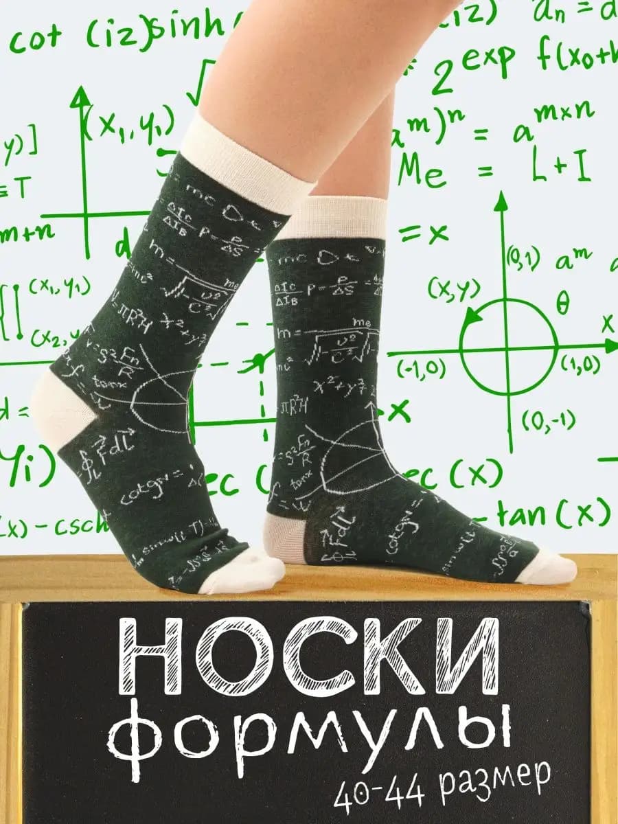 Носки с принтом прикольные Формулы