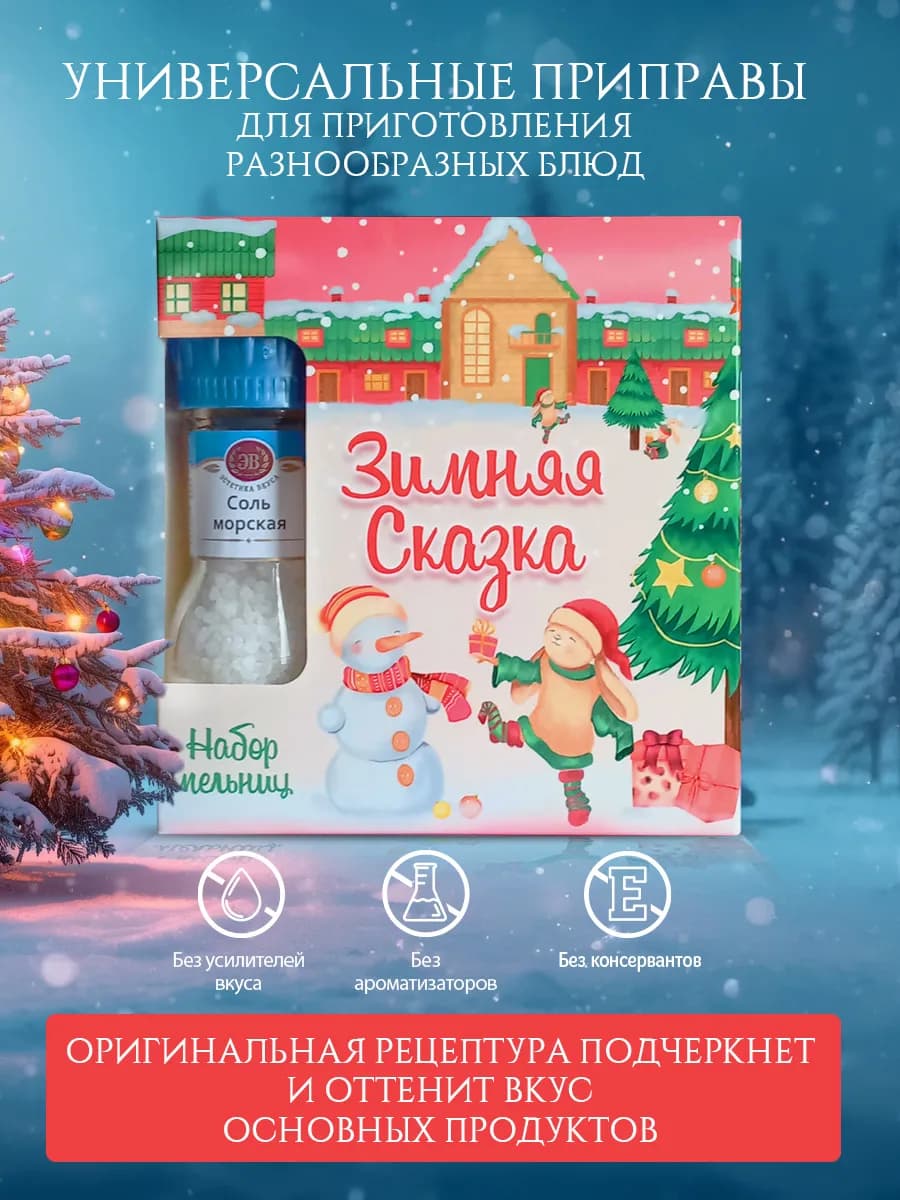 Подарочный набор приправы и специи Зимняя сказка