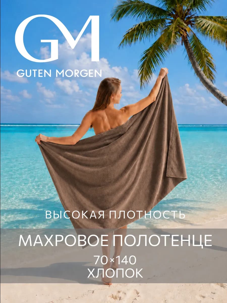 Полотенце банное махровое 70х140 хлопок пляжное