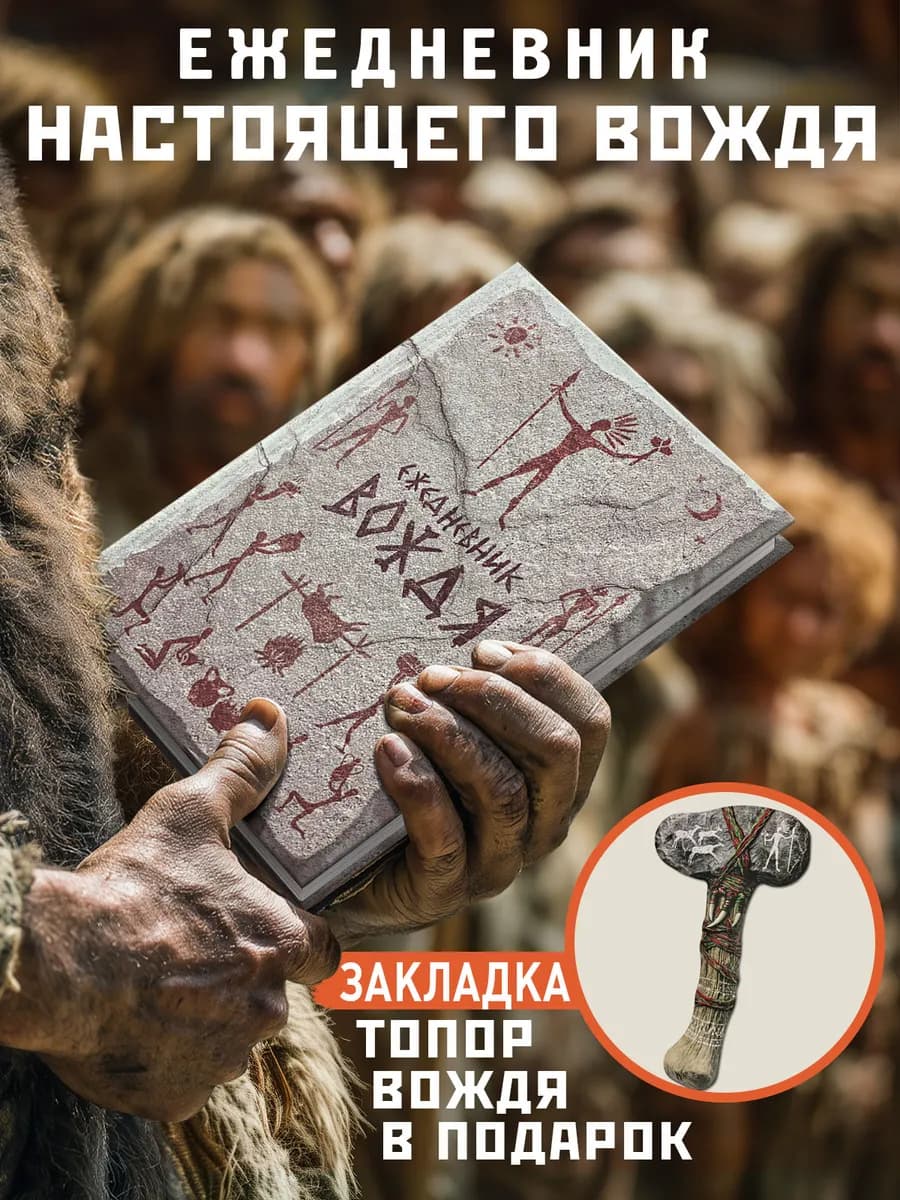 Ежедневник Вождя недатированный А5, в подарок