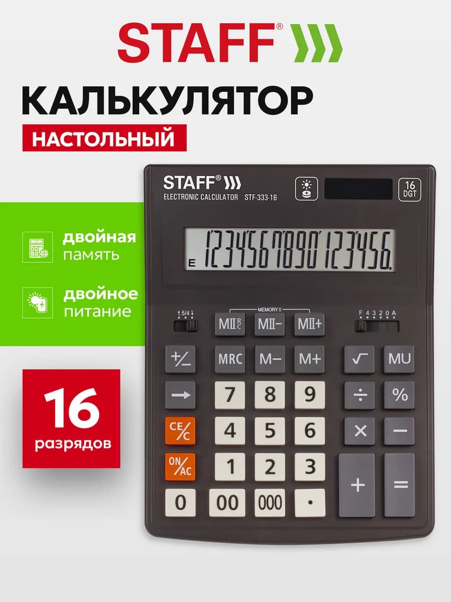 Калькулятор настольный электронный обычный, 16 разрядов