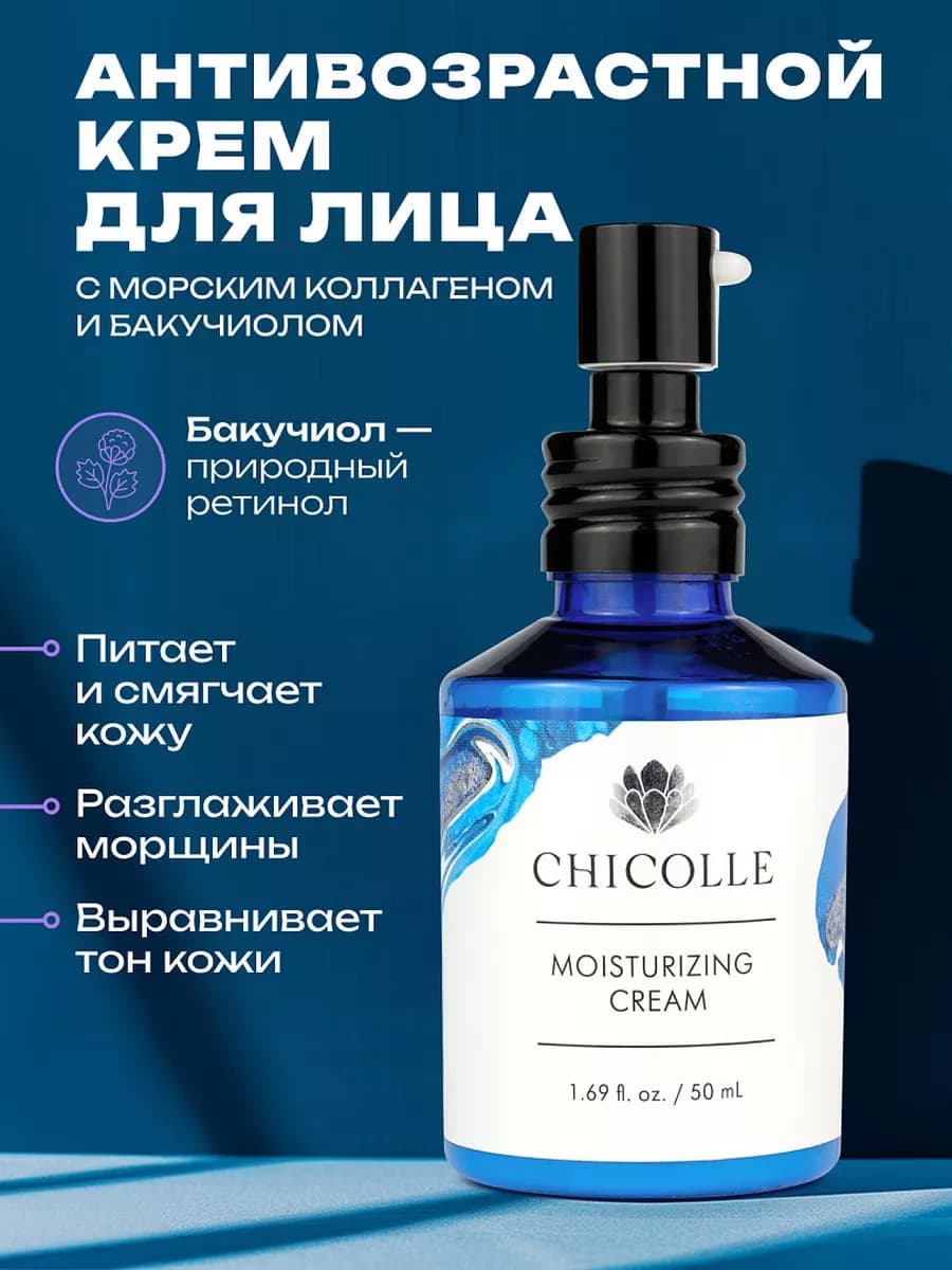 Крем для лица антивозрастной, увлажняющий Chicolle
