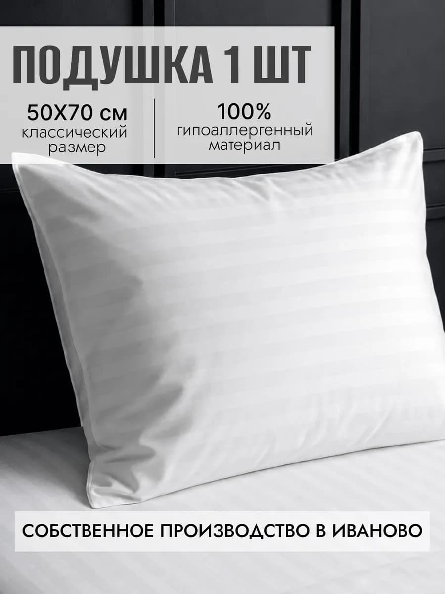 Подушка 50х70 см для сна