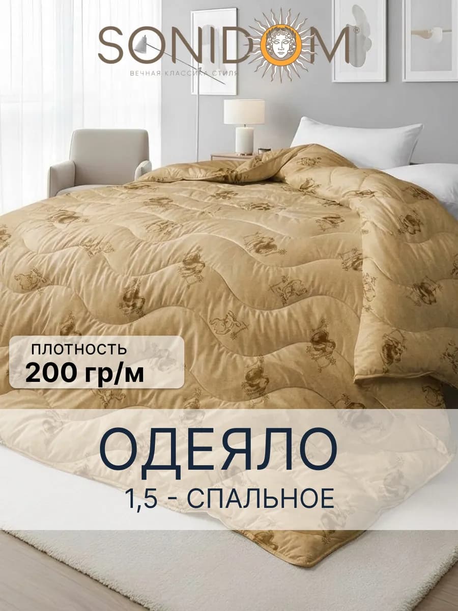 Одеяло 1.5 спальное всесезонное верблюжье