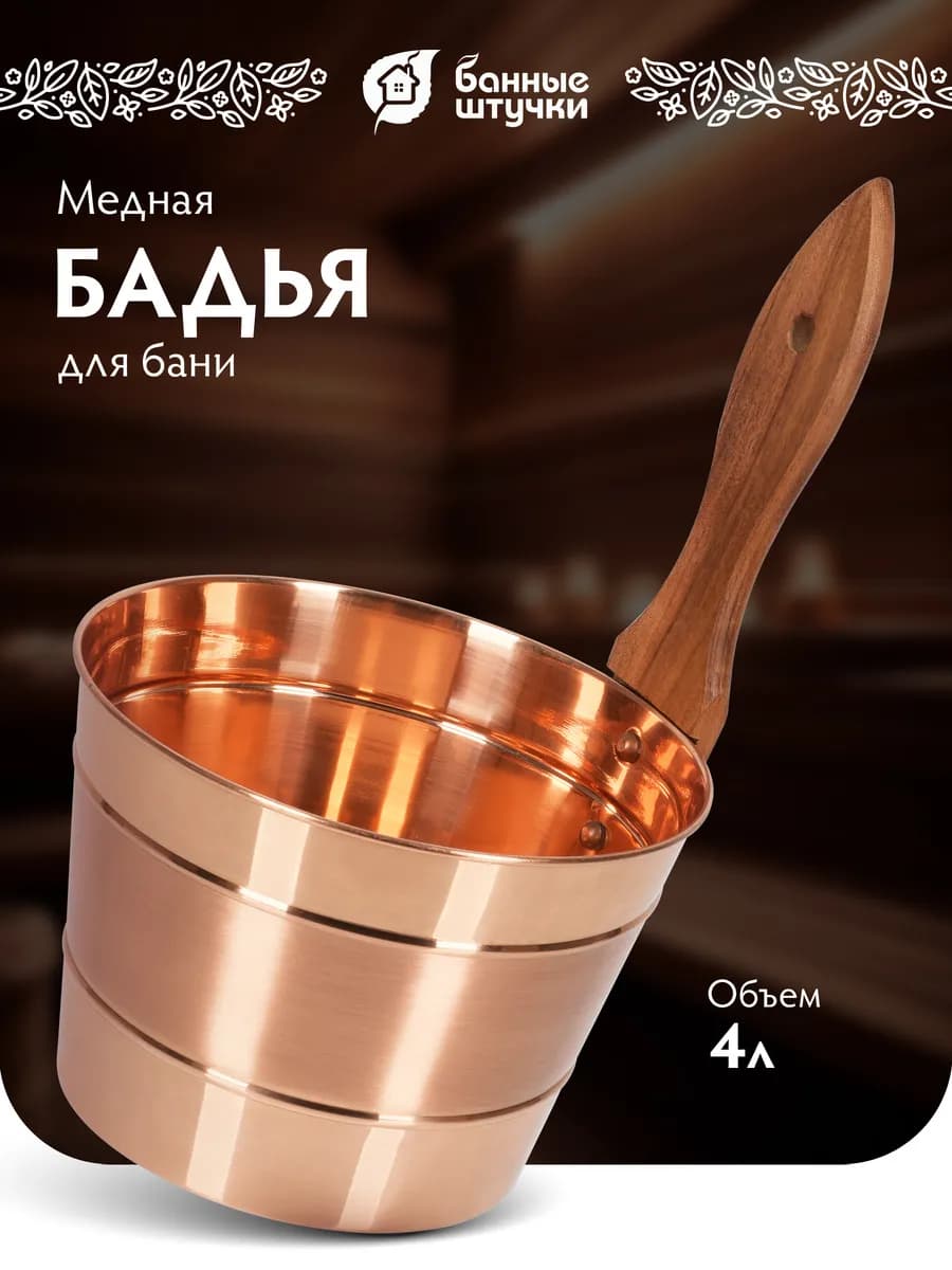 Бадья шайка для бани медная, 4л